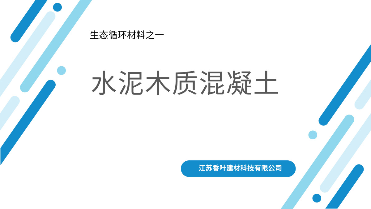 水泥木质混凝土资料11-1.jpg